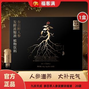 福客满正品九珍天成参百粹人参发酵浓缩液