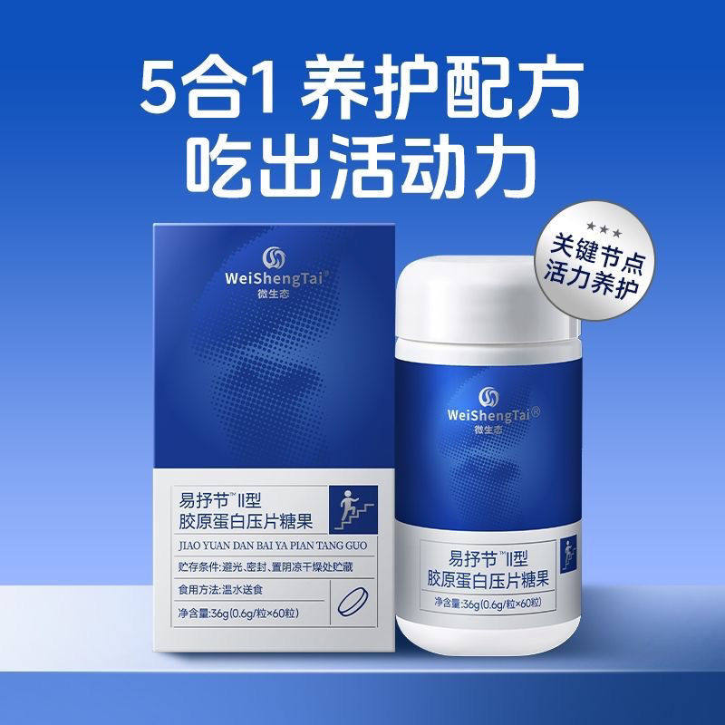 福客满微生态正品易抒节Ⅱ型胶原蛋白压片糖果