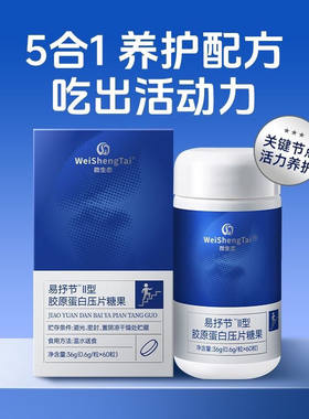 福客满微生态正品易抒节Ⅱ型胶原蛋白压片糖果