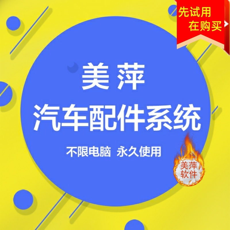 美萍保养维修厂软件系统汽车维修配件美容记录汽车库存会员管理4s