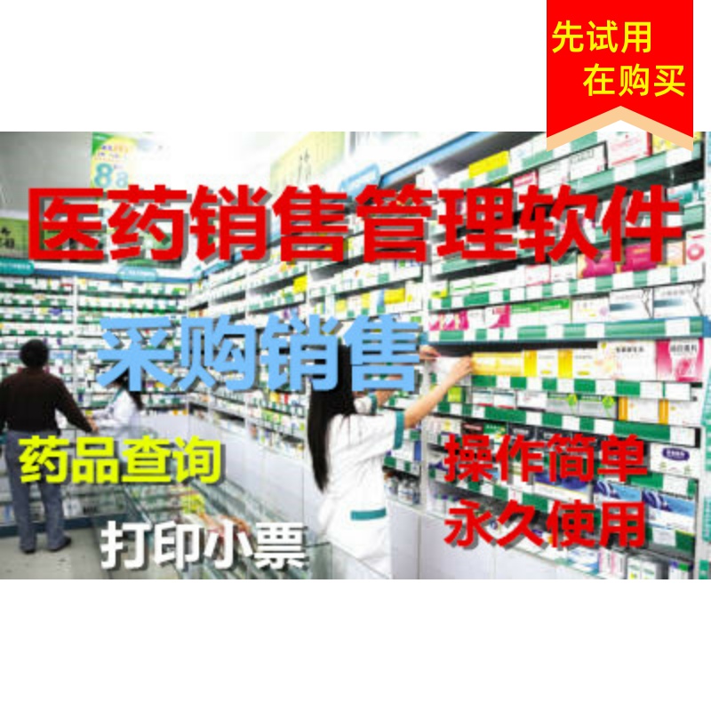 2021新款美萍医药销售管理软件药店药品库存查询销售打印管理进销