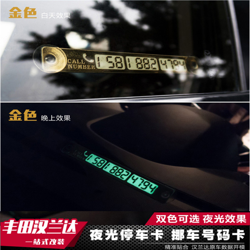 汉兰达改装专用临时停车卡带夜光停车牌汽车挪车电话号码牌电话牌