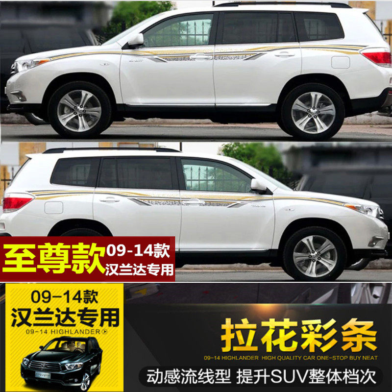09-10-11-12-13-14款汉兰达车贴改装汉兰达拉花彩条车身贴纸专用
