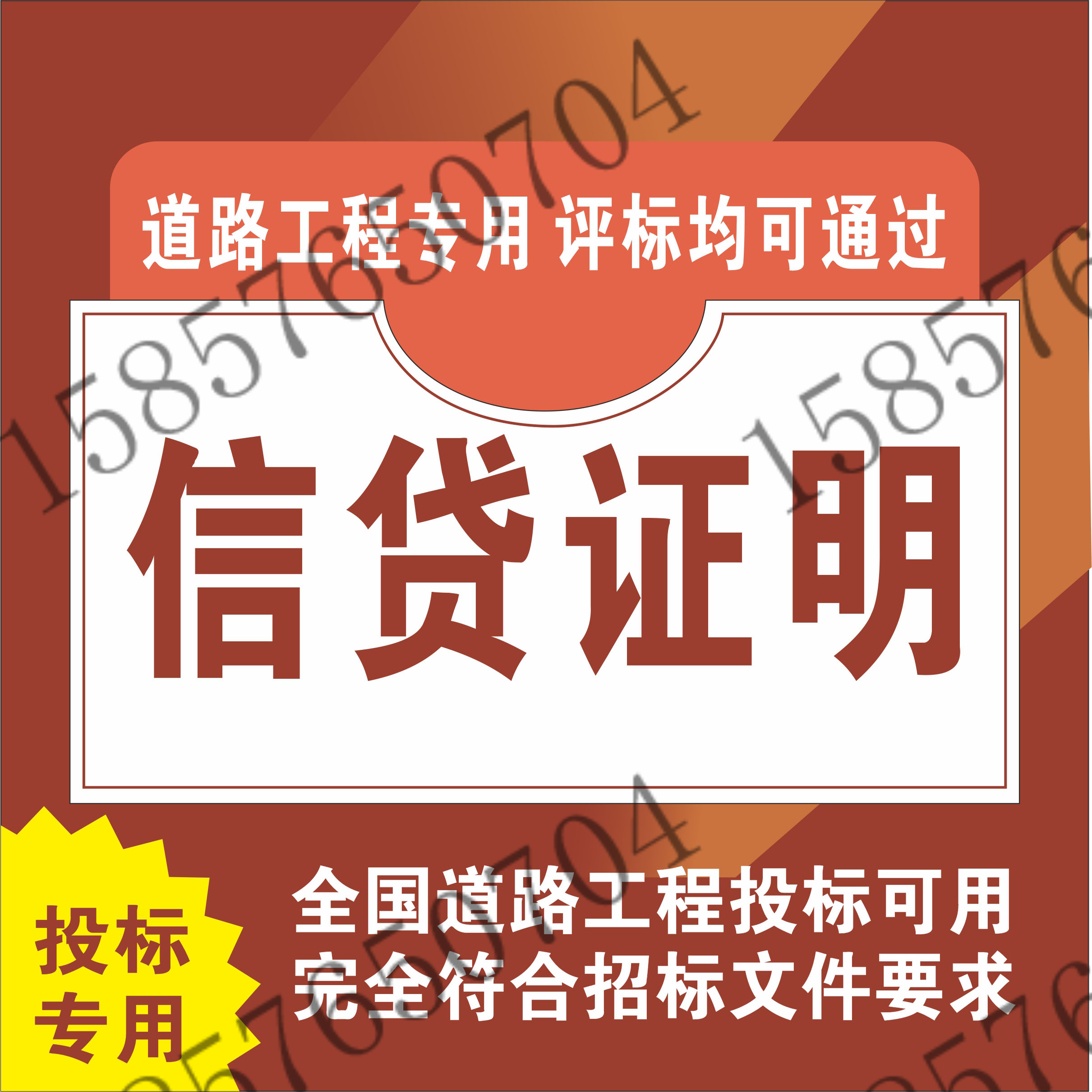 银信行贷证明 财务能力承诺书 道路工程投标专用