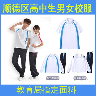 顺德区高中学生校服夏装男女生T恤长裤冬装厚秋裤运动服加绒外套