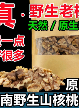 云南特产野生纯天然原味生核桃仁铁山核桃肉孕妇食品零食核桃心