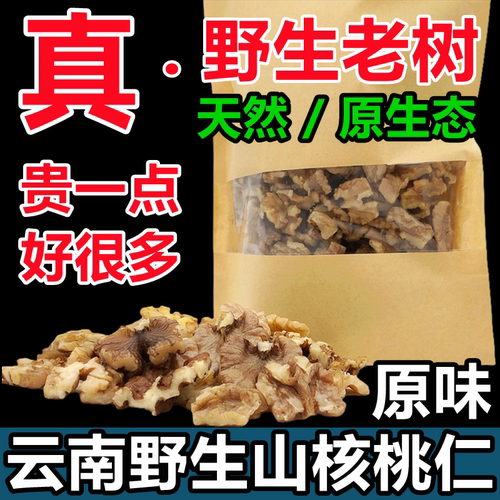 云南特产野生纯天然原味生核桃仁铁山核桃肉孕妇食品零食核桃心