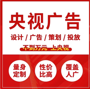 央视广告全网展播，央视广告。cctv广告