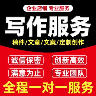 文章写作原创撰写征文新闻稿工作总结读后感策划案说课稿演讲稿