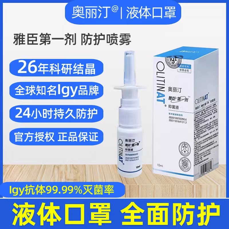 奥丽汀液体口罩防护bhm液体口罩鼻喷雾剂IgM型纳米免疫球蛋白正品