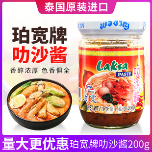 泰国进口珀宽牌叻沙酱200克海鲜面喇沙粉laksa paste火锅底料