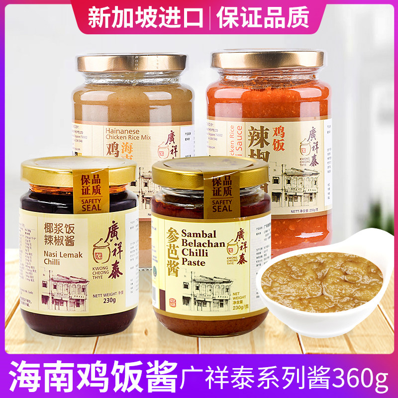新加坡广祥泰鸡饭酱参芭酱椰浆饭辣椒酱360g海南白切鸡饭调料包邮