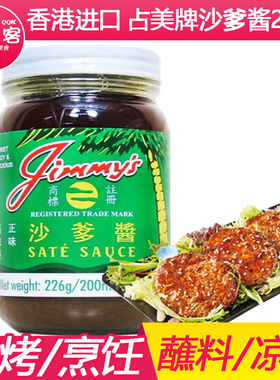 占美牌马来西亚Jimmy's正味沙爹酱226克吉米椰树 SATE SAUCE风味