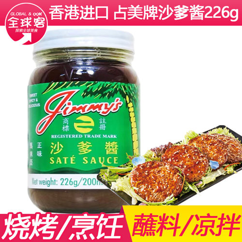占美牌马来西亚Jimmy's沙爹酱