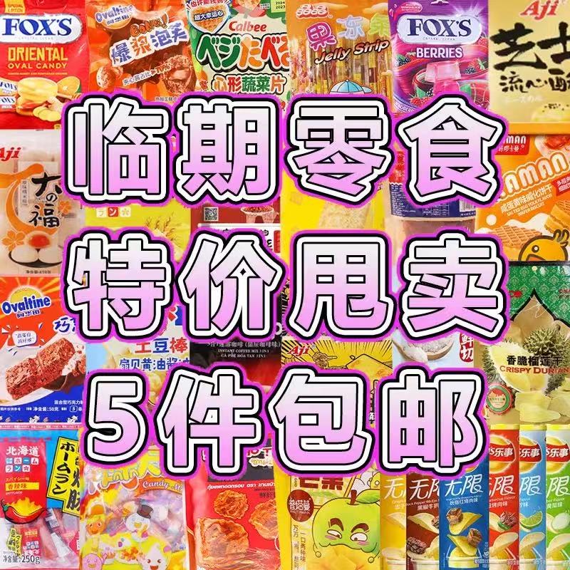 【5件包邮】临期进口食品薯片虾条坚果糖果肉脯饮料零食特价甩卖