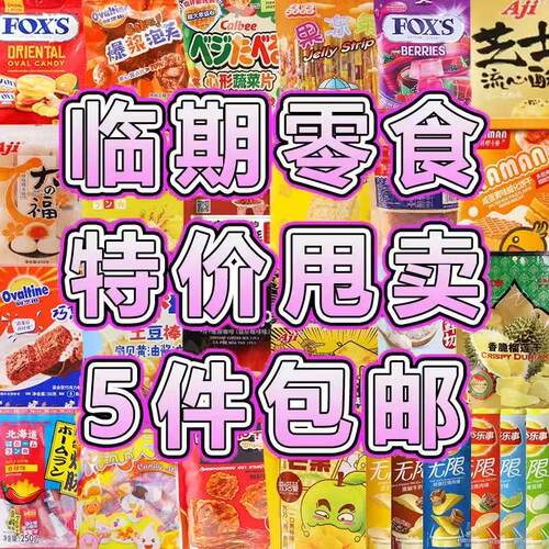 【5件包邮】临期进口食品薯片虾条坚果糖果肉脯饮料零食特价甩卖
