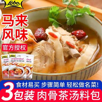 lobo肉骨茶汤料25g3袋风味材料包