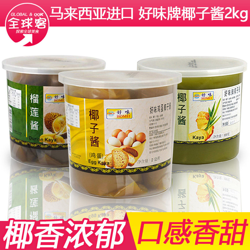 马来西亚好味牌椰子酱2KG斑斓榴莲酱鸡蛋酱kaya面包吐司酱商用