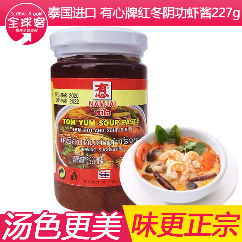 泰国进口 有心牌冬阴功酱 NAMJAI酸辣虾酱冬荫功泰式火锅底料227g