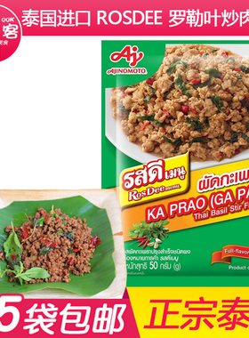 泰国原装ROSDEE泰式打抛罗勒叶咖喱卤肉烧烤肉调料冬阴功浓汤火锅