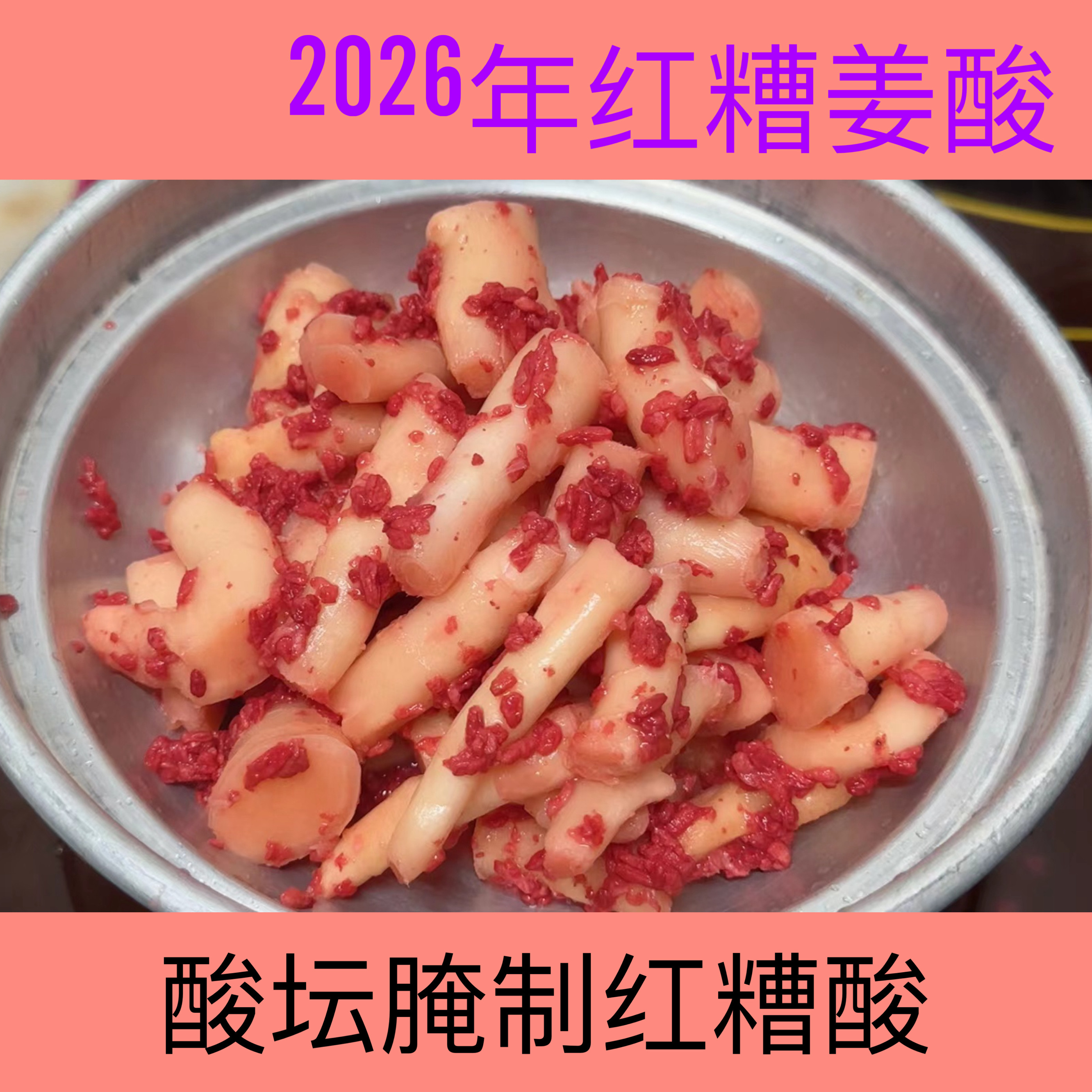 广西武宣红糟姜酸纯手工无添加950克包邮
