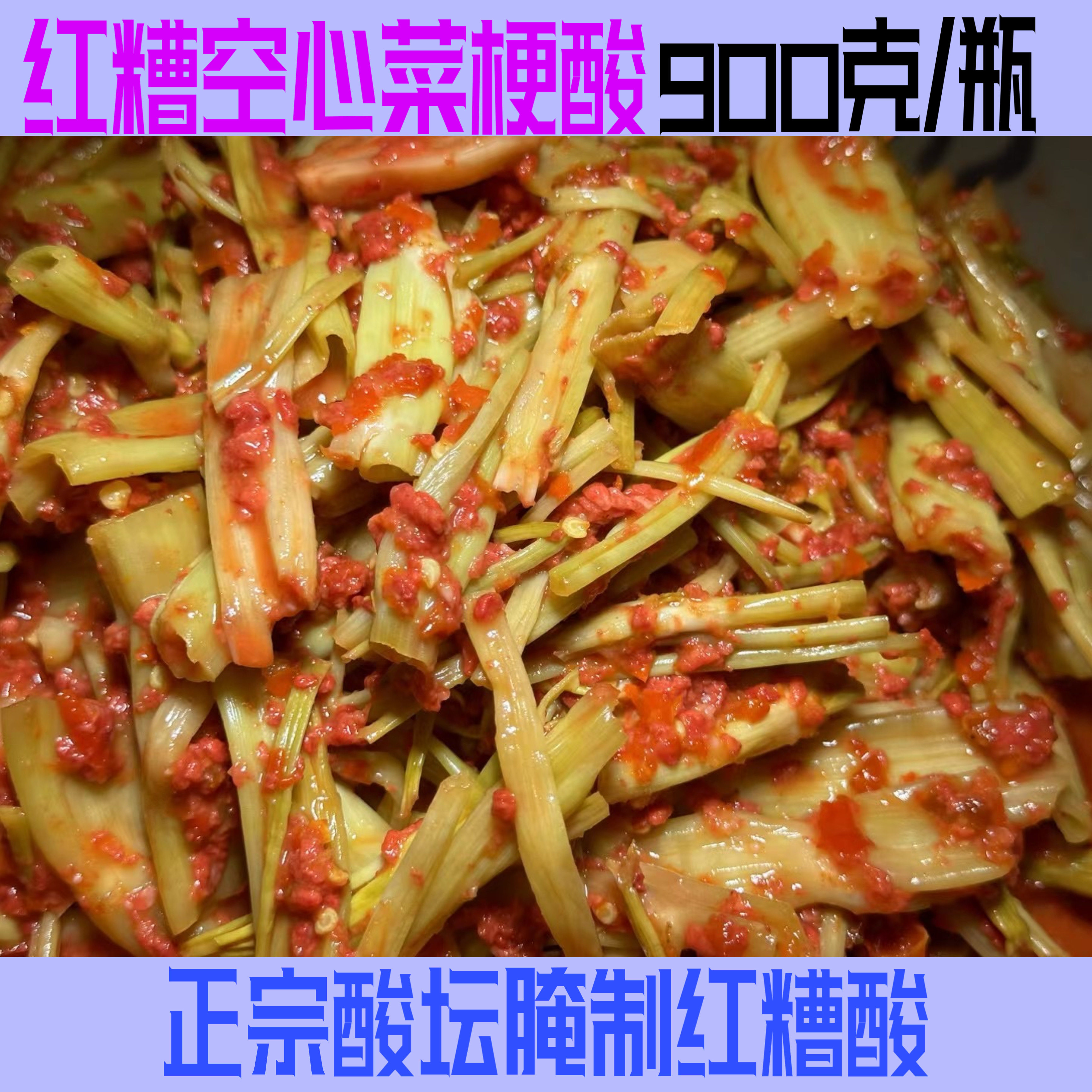 武宣红糟空心菜梗酸900克/瓶