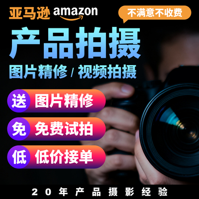 产品拍摄服务A+主图白底图精修视频摄影亚马逊淘宝电商1688国际站