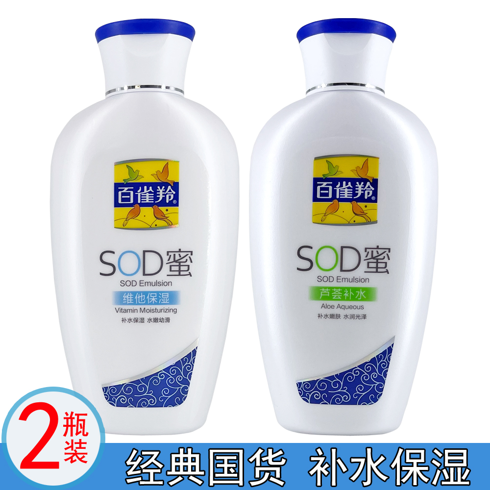 正品百雀羚SOD蜜150g*2瓶 芦荟补水维他保湿润肤乳液护肤品