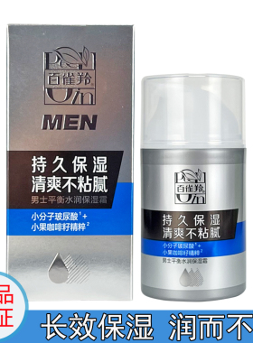 百雀羚男士控油清爽保湿霜