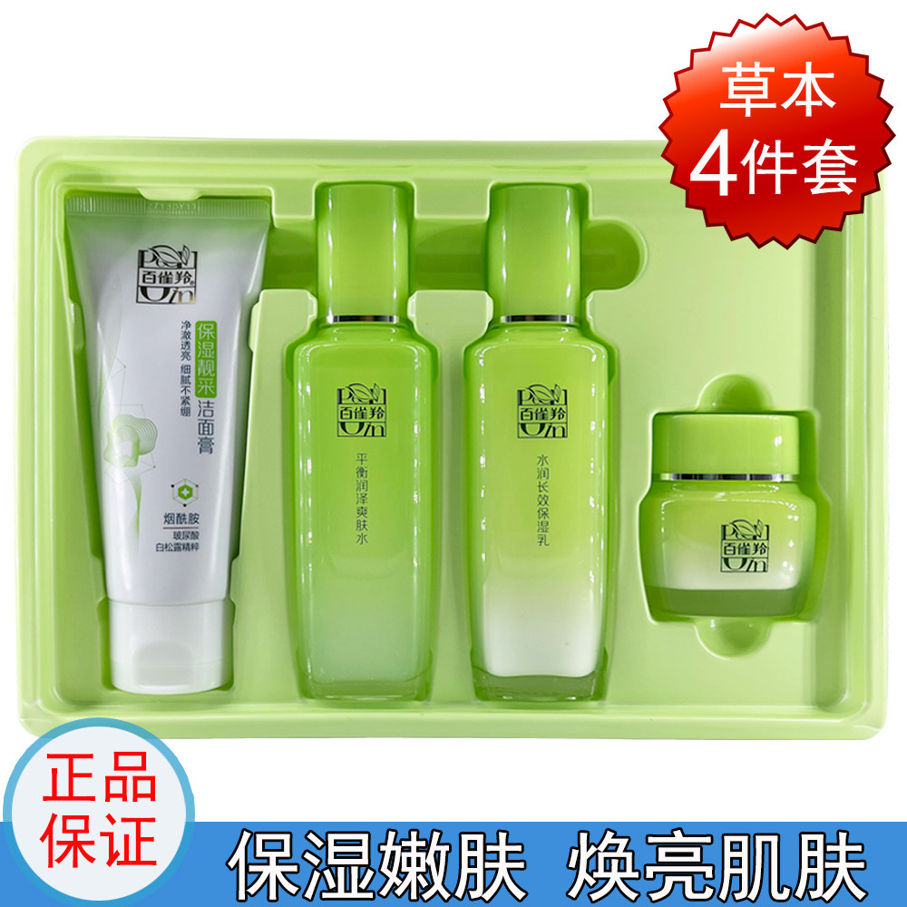 百雀羚草本精萃惊喜套装女补水保湿舒缓修护水乳套装护肤品正品