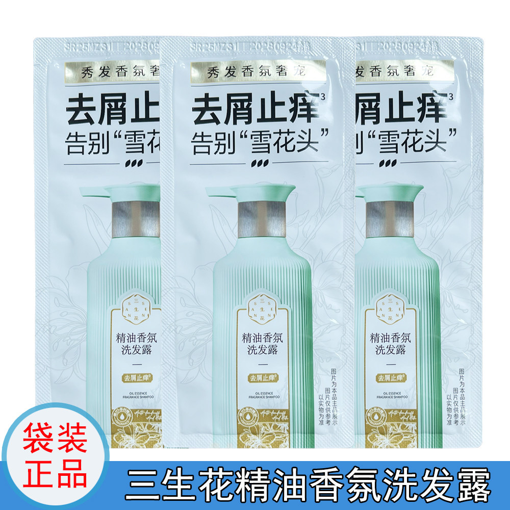 百雀羚去屑止痒香氛洗发露三生花袋装洗发水出差旅行健身便携装
