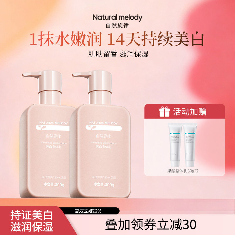 自然旋律美白身体乳小粉瓶烟酰胺滋润清爽水润乳液润肤乳官方正品