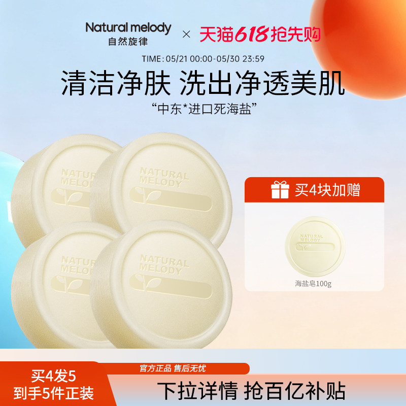 【百补】自然旋律海盐皂洗脸皂沐浴香皂深层清洁控油男女洁面