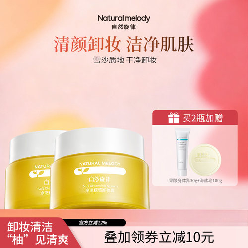 自然旋律糯感卸妆膏面部清洁卸妆