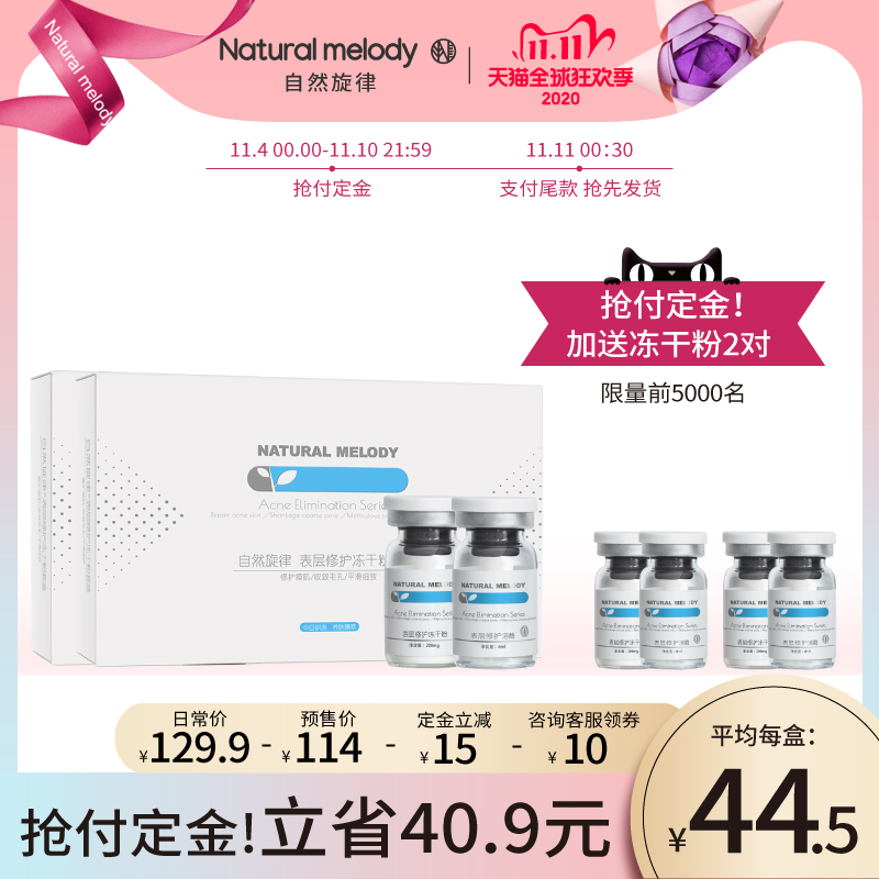 【双11预售】自然旋律冻干粉淡化痘坑印女男细毛孔修护精华