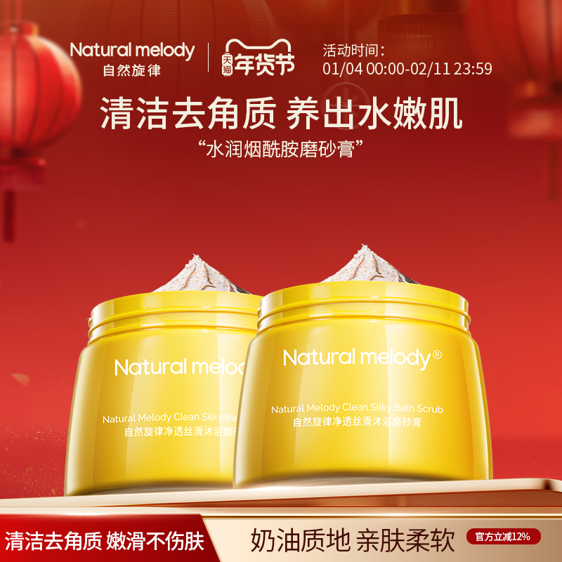 自然旋律沐浴磨砂膏身体清洁烟酰胺改善粗糙去角质保湿正品男女