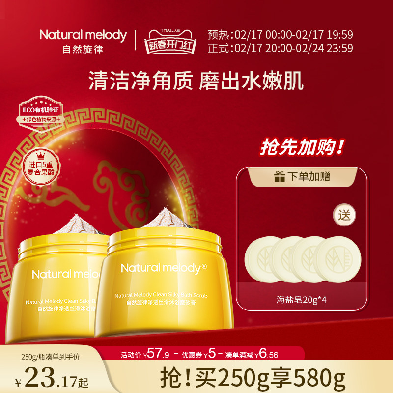 自然旋律身体磨砂膏去角质身体沐浴全身关节清洁保湿女大容量官方