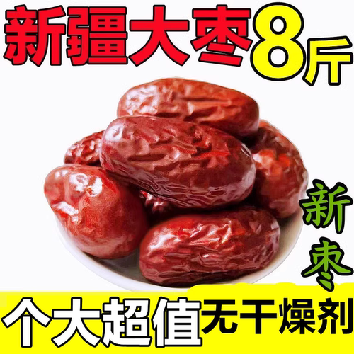 新枣新疆和田大枣净重8斤大红枣