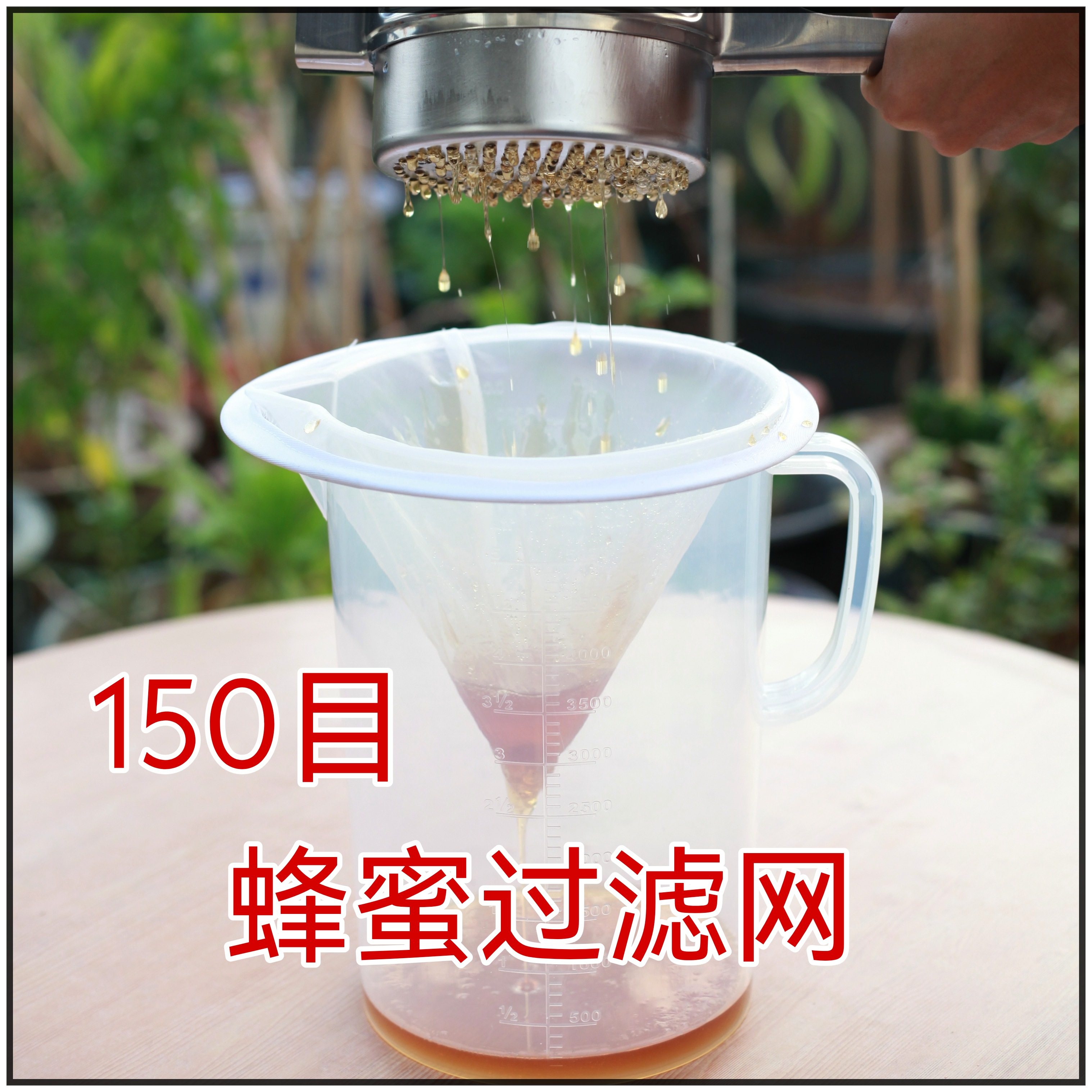蜂蜜过滤网 150目过滤袋超细尼龙滤网养蜂蜜糖过滤摇蜜机压蜜过滤