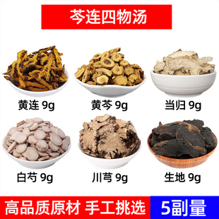 芩连四物汤 黄连 黄芩 当归 白芍 川芎 生地各9克 中药材原材组合