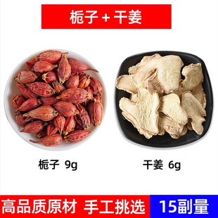 栀子干姜汤中药材养生茶上热下寒 山栀子干姜汤 寒热错杂栀子干姜