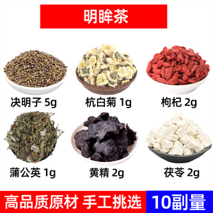 明眸茶 决明子 杭白菊 枸杞 蒲公英 黄精 茯苓中药材原材组合10副