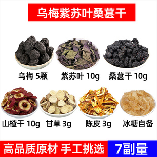 乌梅 紫苏叶 桑葚干 山楂干 甘草 陈皮中药材乌梅紫苏 生山楂