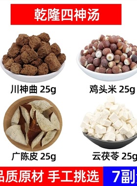 乾隆四神汤中药材鸡头米 广陈皮 云茯苓 川神曲 乾隆四神汤史士昊