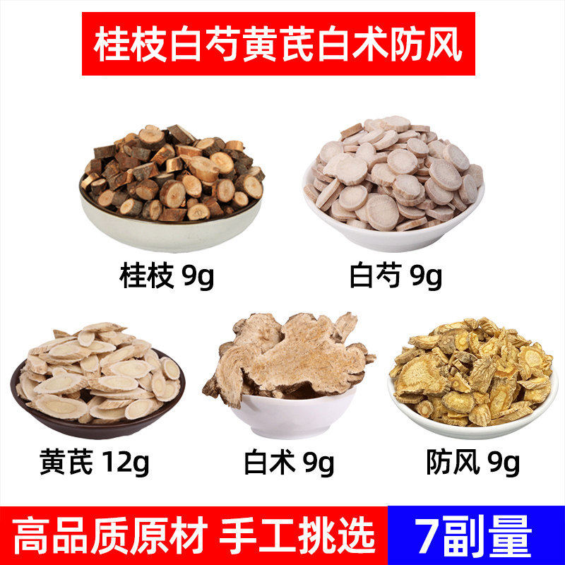 桂枝 白芍 黄芪 白术 防风中药材桂枝尖 芍药 生黄芪 白术 防风