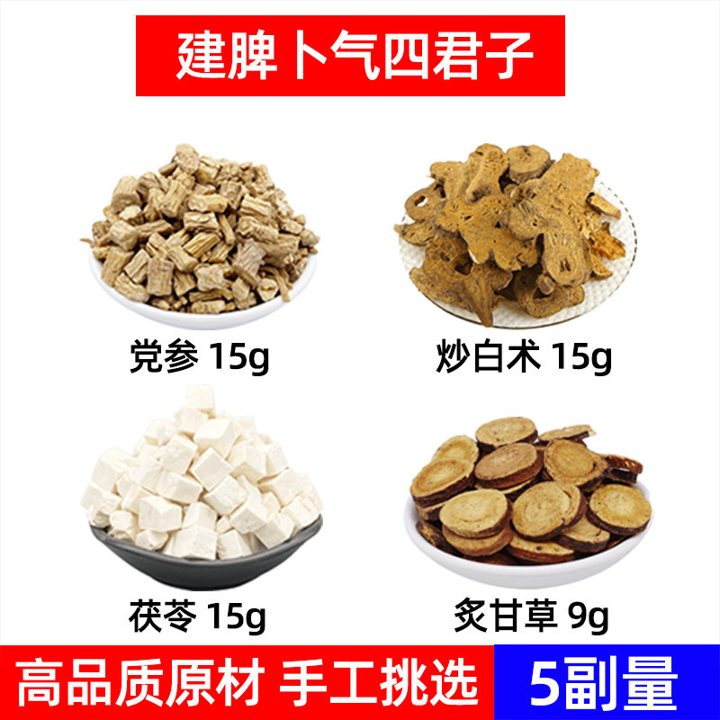 党参 炒白术 茯苓 炙甘草中药材 四君子汤 建脾卜气四君子 胖胖茶,传统滋补营养品,其他药食同源食品,淘宝优惠券,粉丝福利购,淘宝优惠卷
