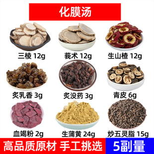 化膜汤中药材三棱莪术生山楂炙乳香炙没药青皮血竭粉生蒲黄五灵脂