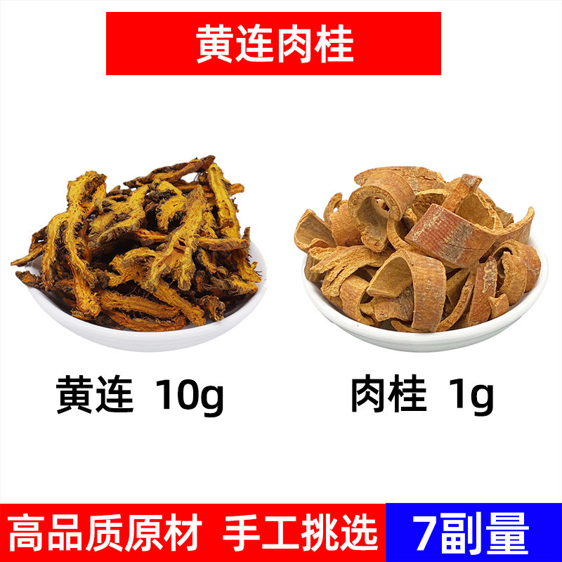 黄连 肉桂中药材组合 交泰组合原料药材组合 黄连10g 肉桂1g 7副