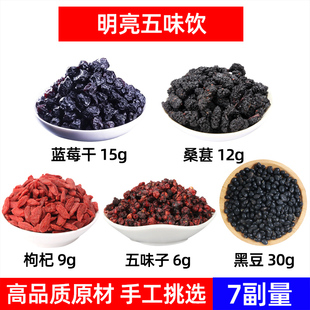 明亮五味饮中药材蓝莓干 桑葚 枸杞 五味子 黑豆明目养生茶明眸茶