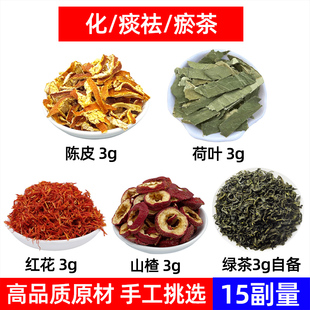 化/痰祛/瘀茶中药材陈皮 荷叶 红花 山楂 化 痰祛 瘀茶 陈皮荷叶